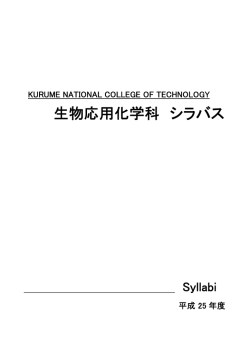 生物応用化学科 - 久留米工業高等専門学校