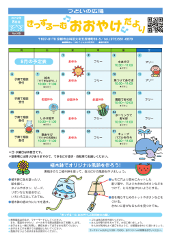 植木鉢でオリジナル風鈴を作ろう! 8月の予定表