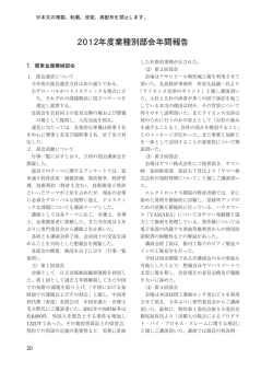 2012年度業種別部会年間報告
