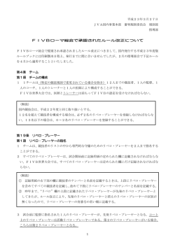 FIVBローマ総会で承認されたルール改正について