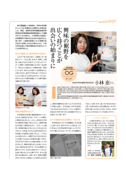 興 味 の 裾 野 を 広 く 持 つ こ と が 出 会 い の 始 ま り に