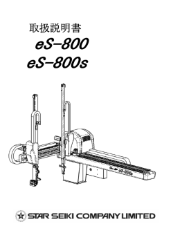 eS-800 eS-800s