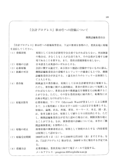機関誌編集委員会 - 日本会計研究学会