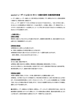 spectra1 レーザーによるシミ・タトゥー治療の説明/治療承諾同意書