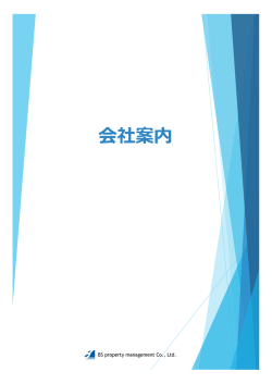 会社案内 - BSプロパティマネジメント