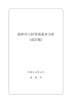 高砂市人材育成基本方針 （改訂版）