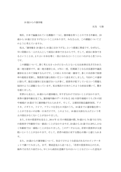 18 歳からの選挙権 比気 七海 現在、日本で論議されている課題の一つに