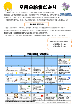 9月 献立