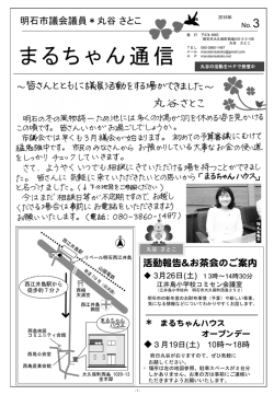 まるちゃん通信