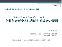 （平成28年12月6日 第3回スチュワードシップ検討会