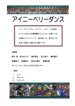 演目のご紹介 - アイニーベリーダンススタジオ