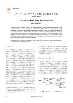 スーパーストラクチャを用いたプロセス合成