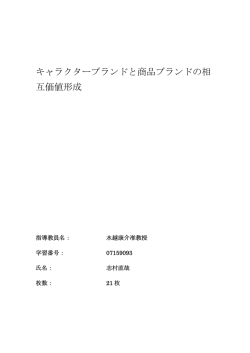 キャラクターブランドと商品ブランドの相互価値形成