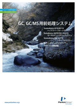 GC, GC/MS用前処理システム - 株式会社パーキンエルマージャパン