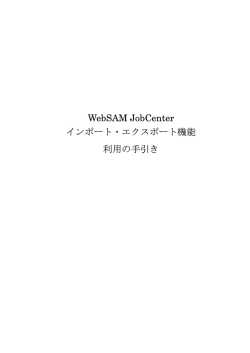 WebSAM JobCenter インポート・エクスポート機能 利用の手引き