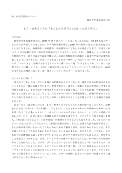 もう一度考えてみた「子どもたちが『主人公』になるために」