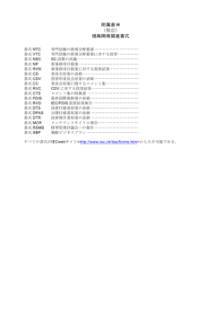 規格開発関連書式 - IEC活動推進会議