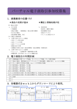 バーチャル電子商取引参加校募集