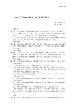 公立大学法人福岡女子大学職員給与規程