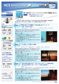 2015年12月01日HCSニュースレター第134号発行