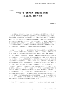 自動車産業 危機と再生の構造 - 法政大学イノベーション・マネジメント