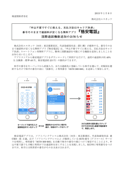番号そのままで通話料が安くなる無料アプリ『格安電話』国際通話機能