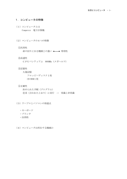 1．コンピュータの特徴