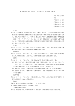 電気通信大学リサーチ・アシスタントに関する規程(PDF:69KB)