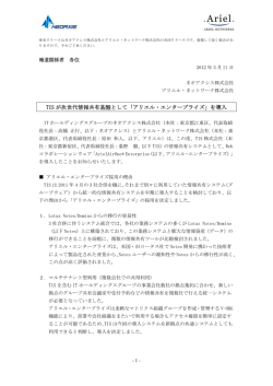 TIS が次世代情報共有基盤として「アリエル・エンタープライズ」を導入
