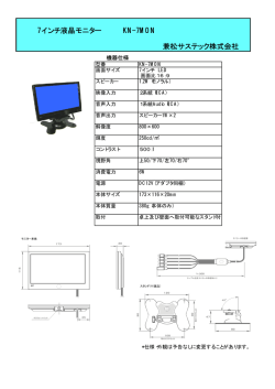 7インチ液晶モニター KN-7MON 兼松サステック株式会社