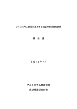 アルミニウム床版に適する舗装材料の性能試験