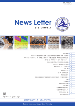 No.61（2016年7月） - エネルギー理工学研究所