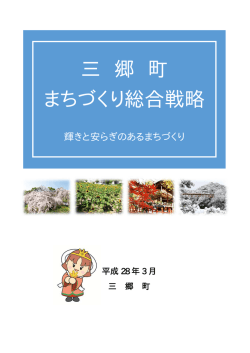 三郷町まちづくり総合戦略（PDF：1556KB）