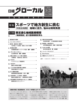 特集 スポーツで地方創生に挑む