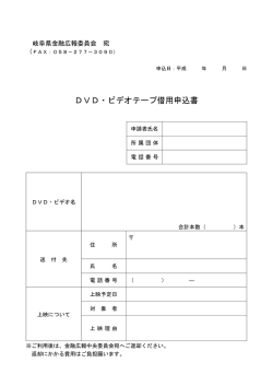 DVD・ビデオテープ借用申込書