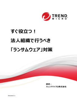 すぐ役立つ！ 法人組織で行うべき 「ランサムウェア」対策
