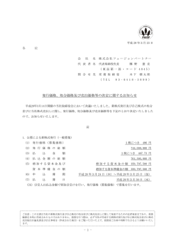 発行価格、処分価格及び売出価格等の決定に関するお知らせ