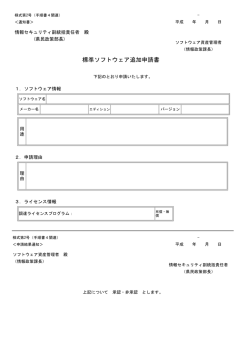 標準ソフトウェア追加申請書