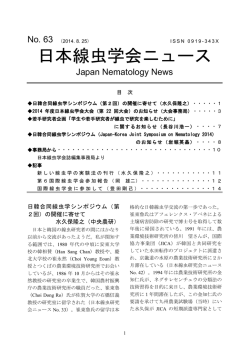 日本線虫学会ニュース No.63