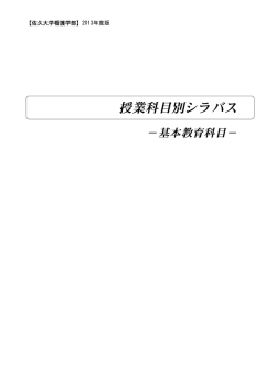 授業科目別シラバス - 佐久大学 Saku University