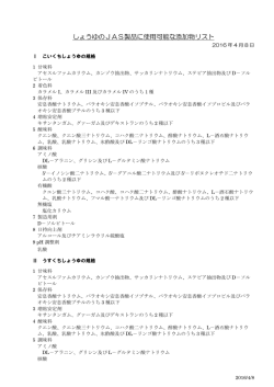 しょうゆのJAS製品に使用可能な添加物リスト