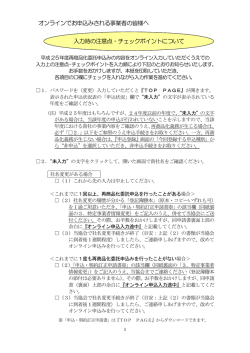 入力時の注意点・チェックポイントについて オンラインでお申込みされる