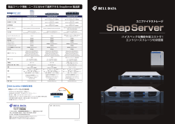 SnapServer カタログ（PDF：2.2MB）