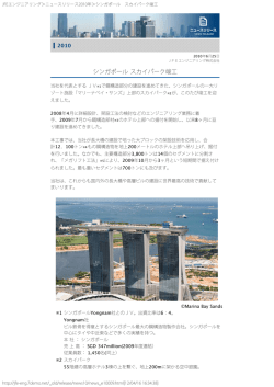 シンガポールスカイパーク竣工 - JFEエンジニアリング 株式会社