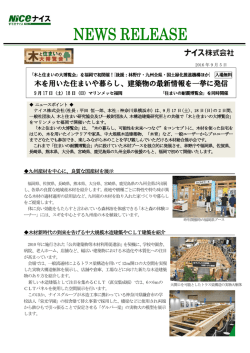 木を用いた住まいや暮らし、建築物の最新情報を一挙