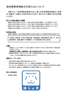 身体障害者補助犬の受入れについて