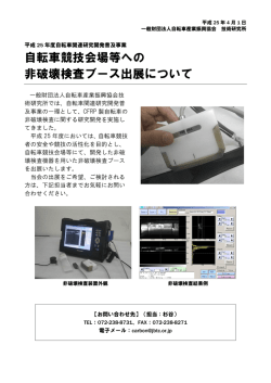 自転車競技会場等への 非破壊検査ブース出展について