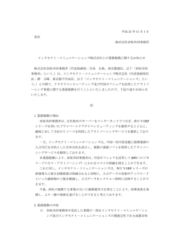 インタセクト・コミュニケーションズ株式会社との業務提携に関するお知らせ