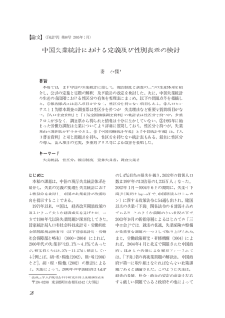 中国失業統計における定義及び性別表章の検討