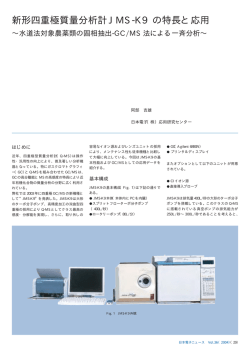 新形四重極質量分析計JMS-K9の特長と応用～水道法対象農薬類の固